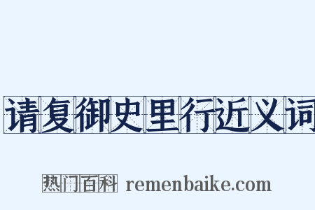 请复御史里行近义词是什么意思的图片